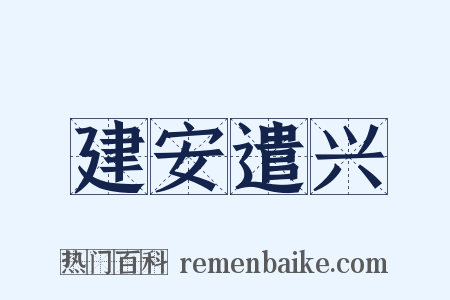 建安遣兴是什么意思的图片